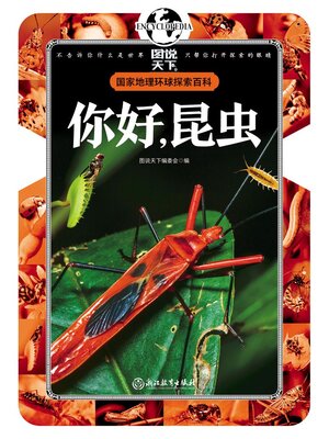 cover image of 你好，昆虫